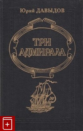 книга Три адмирала Давыдов Ю Н  1996, , книга, купить, читать, аннотация: фото №1