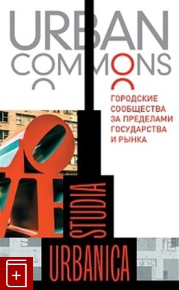 книга Urban commons  Городские сообщества за пределами государства и рынка  2020, 978-5-4448-1193-1, книга, купить, читать, аннотация: фото №1