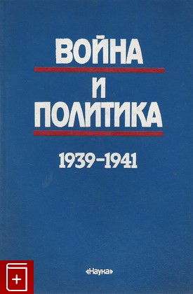 книга Война и политика 1939-1941, , 2000, 5-02-008732-7, книга, купить,  аннотация, читать: фото №1