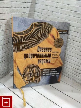 книга Вязание укороченными рядами  Способы, приемы, техники + коллекция узоров в технике частичного или поворотного вязания Аксёник Людмила Александровна 2021, 978-5-04-119491-8, книга, купить, читать, аннотация: фото №1