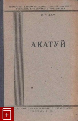книга Акатуй, Элле К В, 1935, , книга, купить,  аннотация, читать: фото №1
