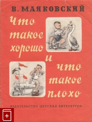 книга Что такое хорошо и что такое плохо, Маяковский В В, 1969, , книга, купить,  аннотация, читать: фото №1