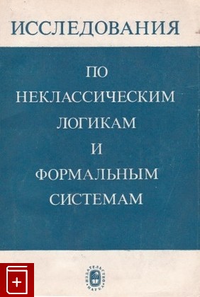 книга Исследования по неклассическим логикам и формальным системам, , 1983, , книга, купить,  аннотация, читать: фото №1