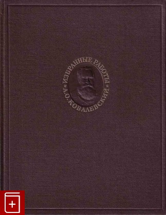 книга Избранные работы, Ковалевский А О, 1951, , книга, купить,  аннотация, читать: фото №1