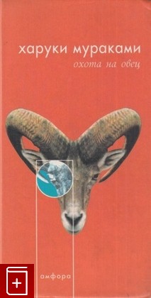 книга Охота на овец, Мураками Харуки, 2001, 5-94278-192-3, книга, купить,  аннотация, читать: фото №1