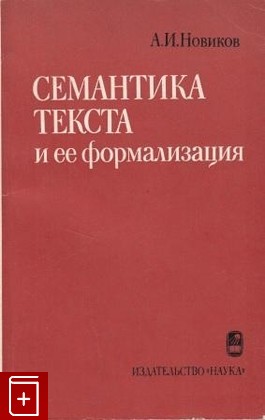 книга Семантика текста и ее формализация, Новиков А И, 1983, , книга, купить,  аннотация, читать: фото №1