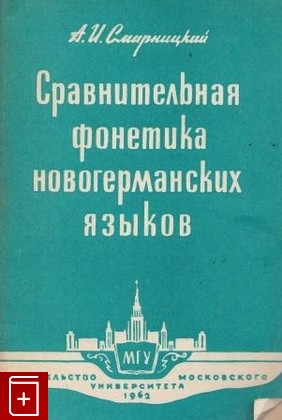 книга Сравнительная фонетика новогерманских языков, Смирницкий А И, 1962, , книга, купить,  аннотация, читать: фото №1