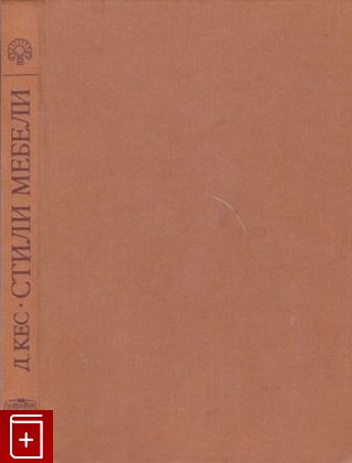 книга Стили мебели, Кес Д, 1981, , книга, купить,  аннотация, читать: фото №1