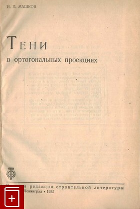 книга Тени в ортогональных проекциях, Машков И П, 1935, , книга, купить,  аннотация, читать: фото №1