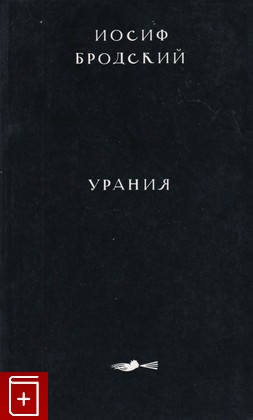 книга Урания, Бродский Иосиф, 2001, 5-89803-046-8, книга, купить,  аннотация, читать: фото №1