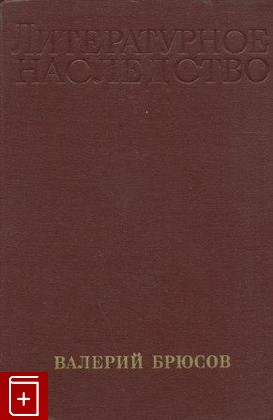 книга Валерий Брюсов, , 1976, , книга, купить,  аннотация, читать: фото №1