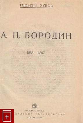 книга А П  Бородин  1833-1887, Георгий Хубов, 1933, , книга, купить,  аннотация, читать: фото №1