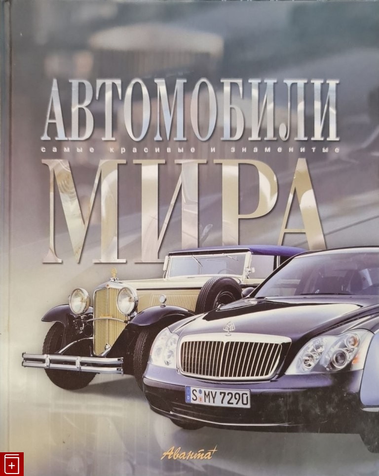 Книга автомобили мира