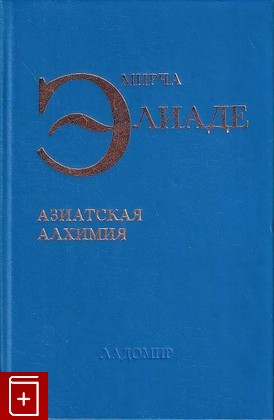 книга Азиатская алхимия Элиаде Мирча 1998, 5-86218-347-7, книга, купить, читать, аннотация: фото №1