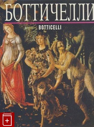 книга Боттичелли, , 1993, , книга, купить,  аннотация, читать: фото №1