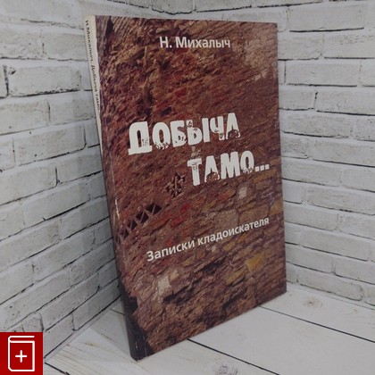 книга Добыча тамо   Михалыч Н  2008, 978-5-903717-02-6, книга, купить, читать, аннотация: фото №1