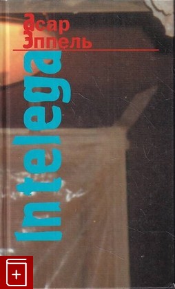 книга In Telega: Эссе Эппель А И  2003, 5-93381-121-1, книга, купить, читать, аннотация: фото №1