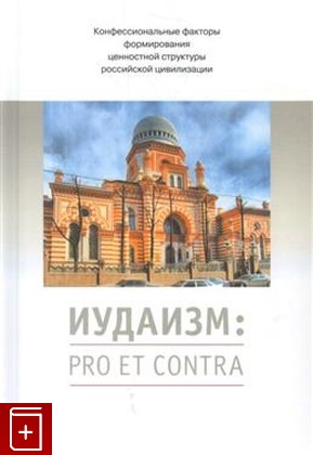 книга Иудаизм: pro et contra  Антология, , 2017, 978-5-88812-811-4, книга, купить,  аннотация, читать: фото №1