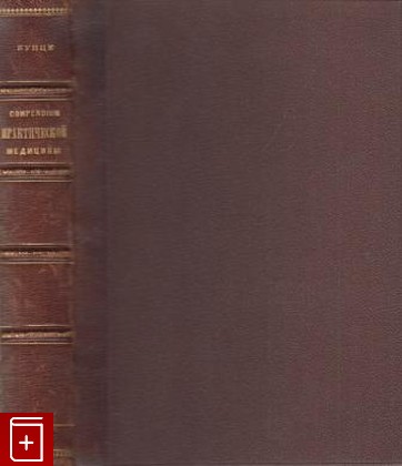 антикварная книга Компендиум практической медицины, Кунце К Ф, 1881, , книга, купить,  аннотация, читать, старинная книга: фото №1