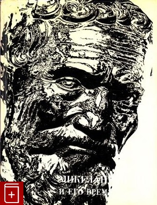 книга Микеланджело и его время  Сборник статей, , 1978, , книга, купить,  аннотация, читать: фото №1