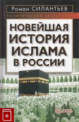 книга Новейшая история ислама в России Силантьев Р  2007, 978-5-9265-0322-4, книга, купить, читать, аннотация: фото №1