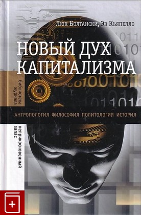 книга Новый дух капитализма Болтански Л , Кьяпелло Э  2011, 978-5-86793-830-7, книга, купить, читать, аннотация: фото №1