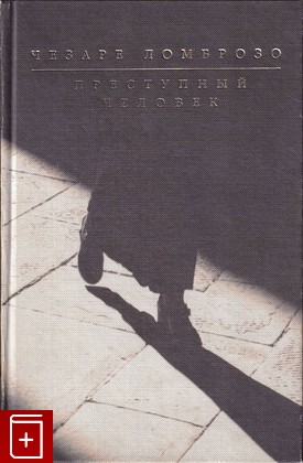 книга Преступный человек Ломброзо Чезаре 2005, 5-699-13045-4, книга, купить, читать, аннотация: фото №1