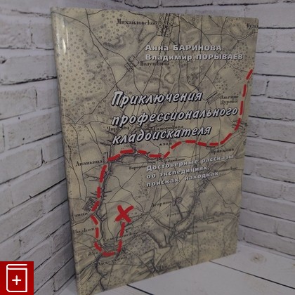 книга Приключения профессионального кладоискателя Баринова А , Порываев В  2008, , книга, купить, читать, аннотация: фото №1