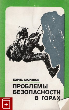 книга Проблемы безопасности в горах, Маринов Б, 1981, , книга, купить,  аннотация, читать: фото №1