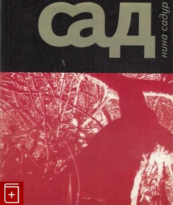 книга Сад, Садур Нина, 1997, 5-86402-044-3, книга, купить,  аннотация, читать: фото №1