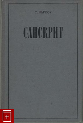 книга Санскрит, Барроу Томас, 1976, , книга, купить,  аннотация, читать: фото №1
