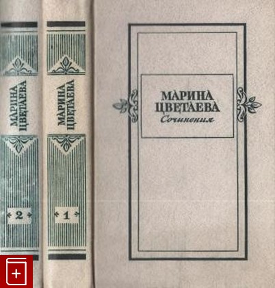 книга Сочинения в двух томах, Цветаева Марина, 1980, , книга, купить,  аннотация, читать: фото №1