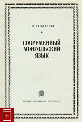 книга Современный монгольский язык, Касьяненко З К, 1968, , книга, купить,  аннотация, читать: фото №1