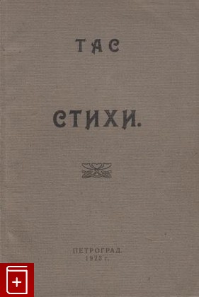 антикварная книга Стихи, Т А С, 1923, , книга, купить,  аннотация, читать, старинная книга: фото №1