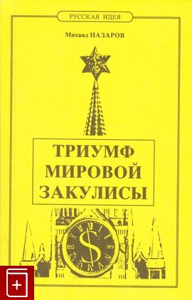 книга Триумф мировой закулисы, Назаров М, 1996, , книга, купить,  аннотация, читать: фото №1