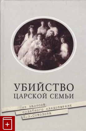 книга Убийство царской семьи, Соколов Н А, 1998, 5-7302-0390-X, книга, купить,  аннотация, читать: фото №1