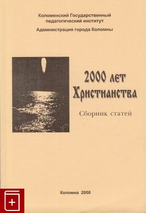 книга 2000 лет Христианства, , 2000, , книга, купить,  аннотация, читать: фото №1