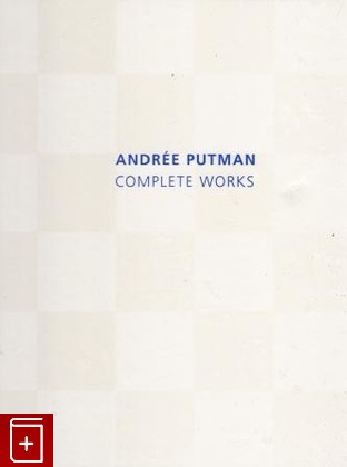 книга Andree Putman  Complete Works  Андре Путман  Все работы, Donald Albrecht, 2009, 978-0-8478-3246-0, книга, купить,  аннотация, читать: фото №1