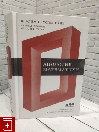 книга Апология математики Успенский В А  2017, 978-5-91671-735-8, книга, купить, читать, аннотация: фото №1