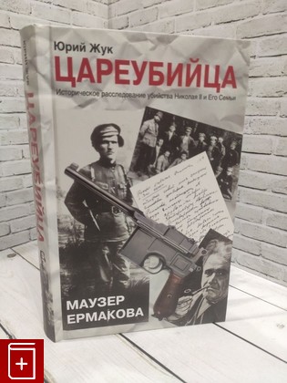 книга Цареубийца  Маузер Ермакова Жук Ю А  2013, 978-5-17-078547-6, книга, купить, читать, аннотация: фото №1