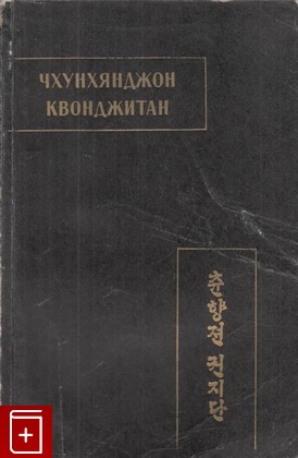 книга Чхунхянджон квонджитан ('Краткая повесть о Чхунхян'), , 1968, , книга, купить,  аннотация, читать: фото №1
