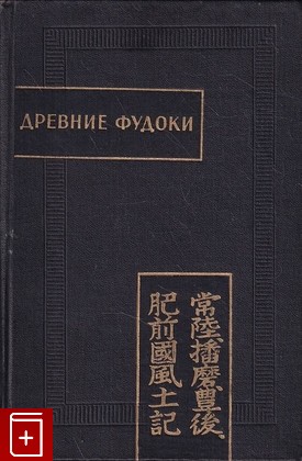 книга Древние фудоки  1969, , книга, купить, читать, аннотация: фото №1