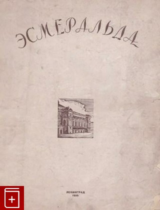 книга Эсмеральда, , 1935, , книга, купить,  аннотация, читать: фото №1