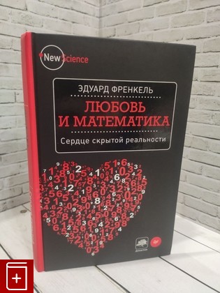 книга Любовь и математика  Сердце скрытой реальности Френкель Эдуард 2018, 978-5-496-01121-1, книга, купить, читать, аннотация: фото №1