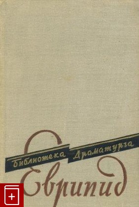 книга Пьесы, Еврипид, 1960, , книга, купить,  аннотация, читать: фото №1