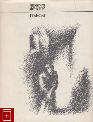 книга Пьесы, Франк Леонгард, 1972, , книга, купить,  аннотация, читать: фото №1
