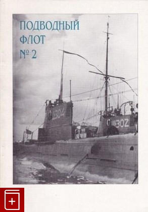 книга Подводный флот  №2, , 1999, 5-8172-0014-7, книга, купить,  аннотация, читать: фото №1