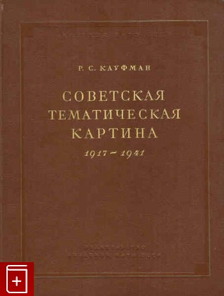 книга Советская тематическая картина 1917-1941, Кауфман Р С, 1951, , книга, купить,  аннотация, читать: фото №1