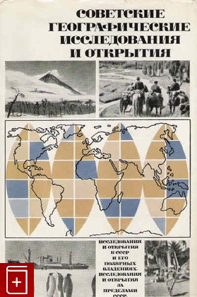 книга Советские географические исследования и открытия, Гвоздецкий Н А, 1967, , книга, купить,  аннотация, читать: фото №1