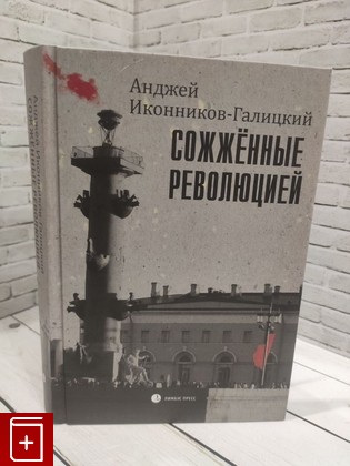 книга Сожжённые революцией Иконников-Галицкий Анджей 2019, 978-5-8370-0739-2, книга, купить, читать, аннотация: фото №1